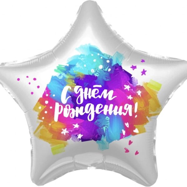 Воздушный шар Звезда С Днем Рождения (яркие краски)