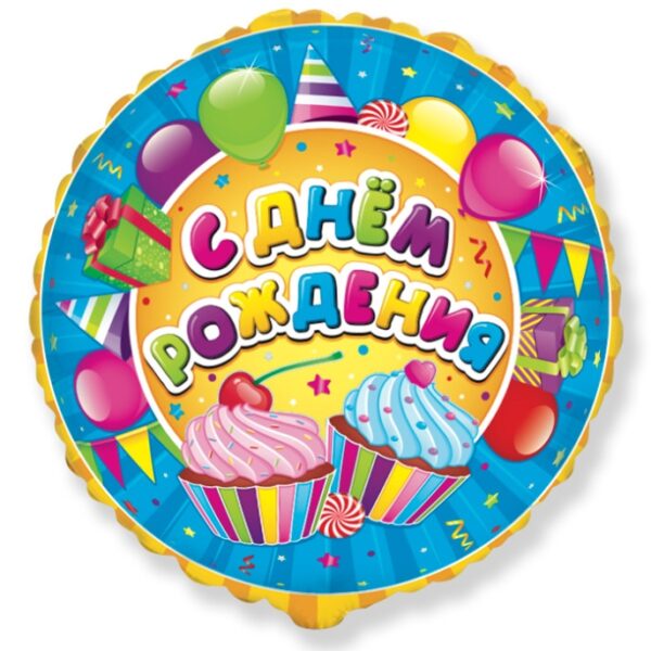Воздушный шар С Днем рождения